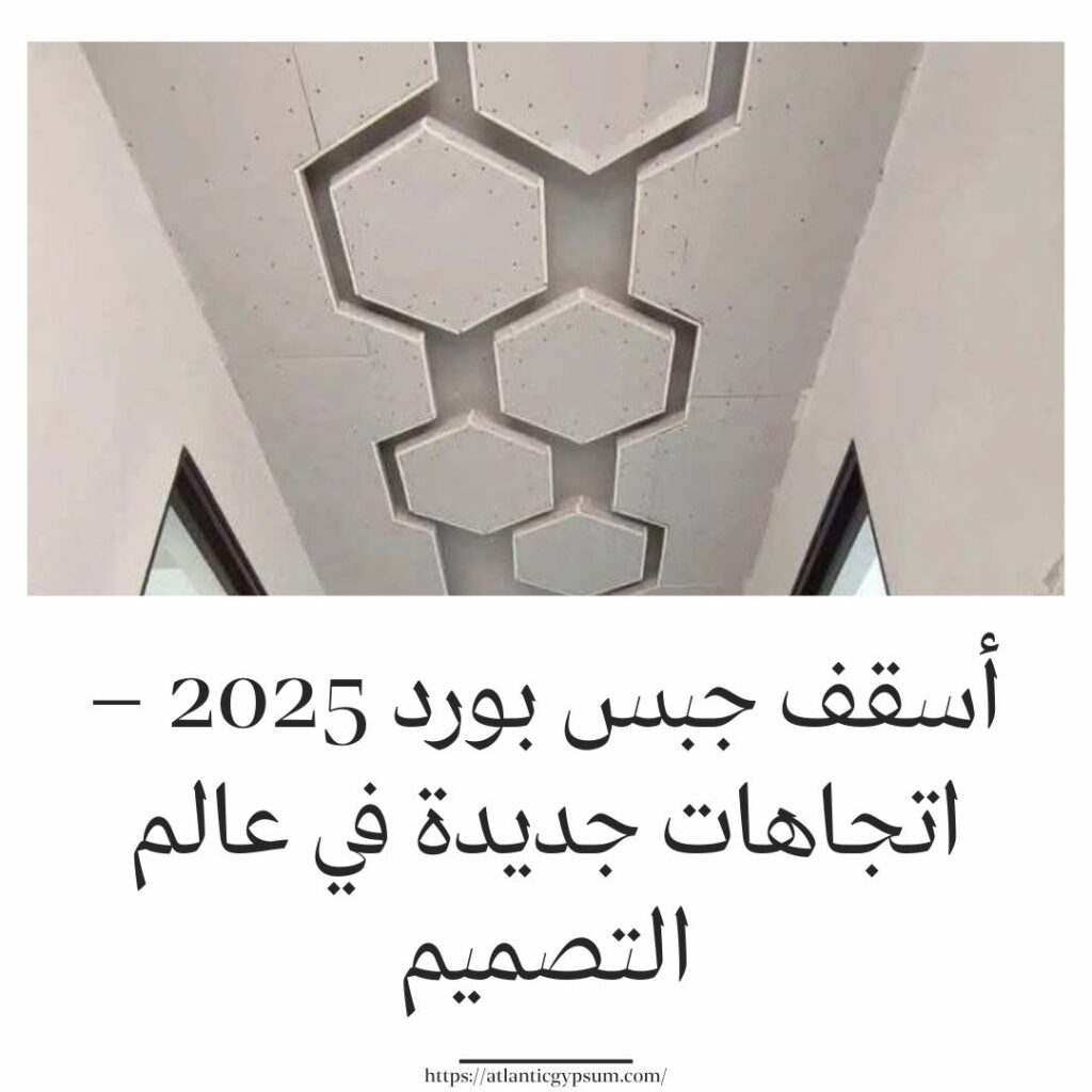 أسقف جبس بورد 2025 – اتجاهات جديدة في عالم التصميم