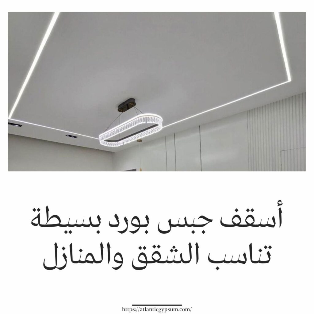 أسقف جبس بورد بسيطة تناسب الشقق والمنازل