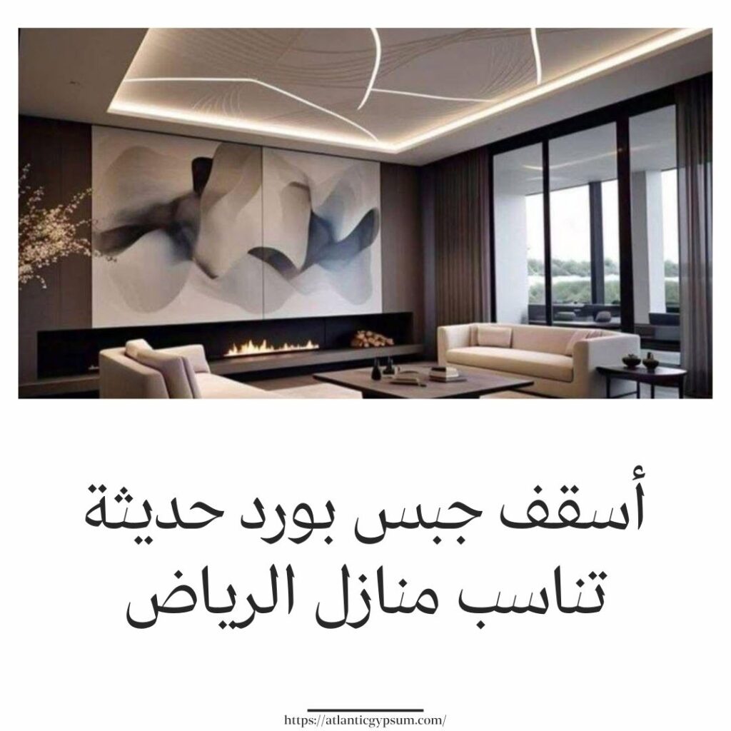 أسقف جبس بورد حديثة تناسب منازل الرياض