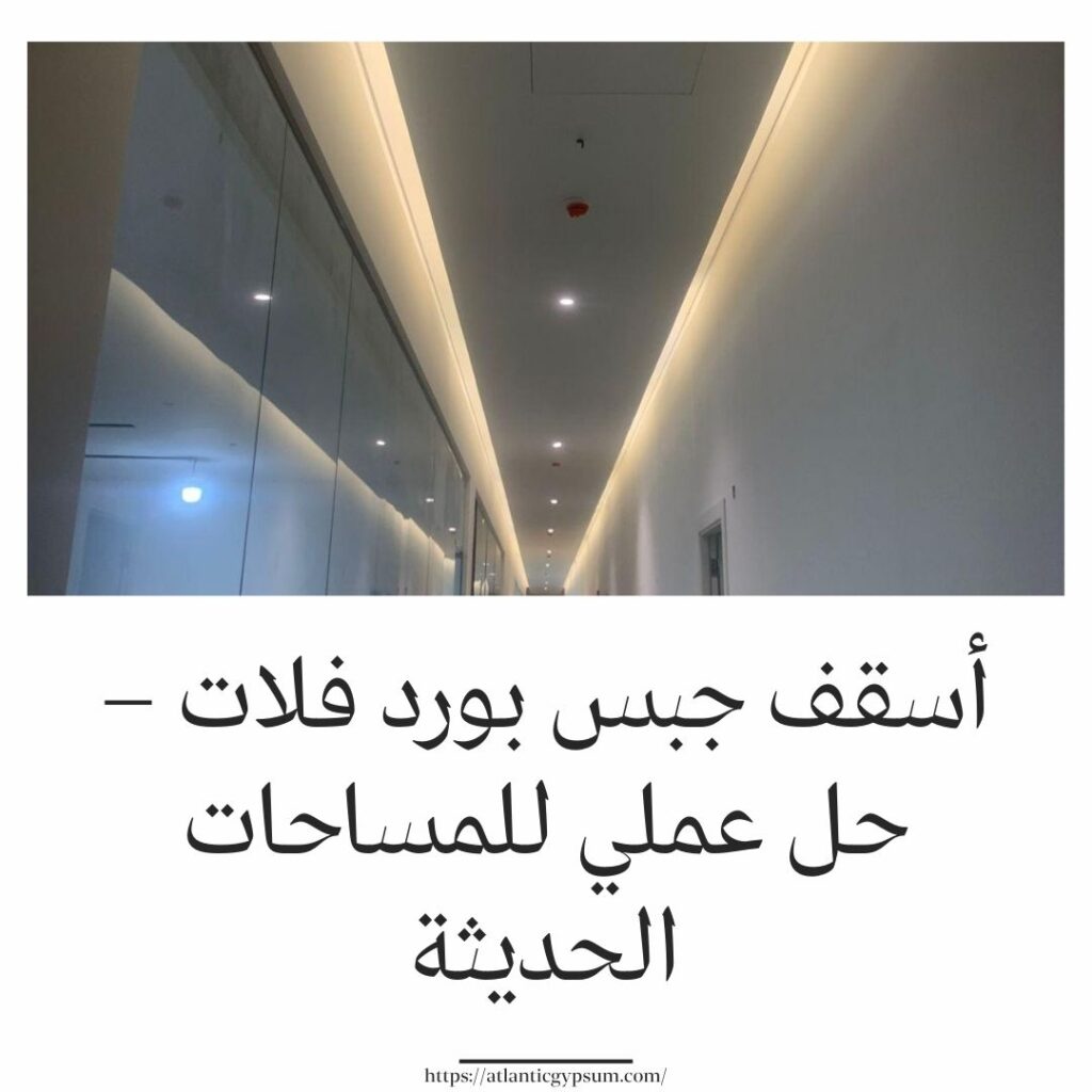 أسقف جبس بورد فلات – حل عملي للمساحات الحديثة