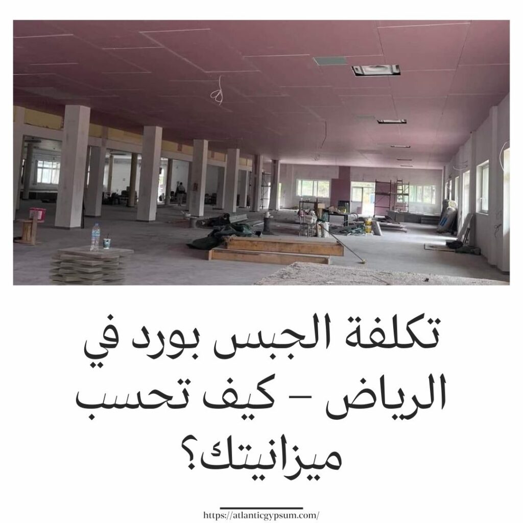 تكلفة الجبس بورد في الرياض – كيف تحسب ميزانيتك؟