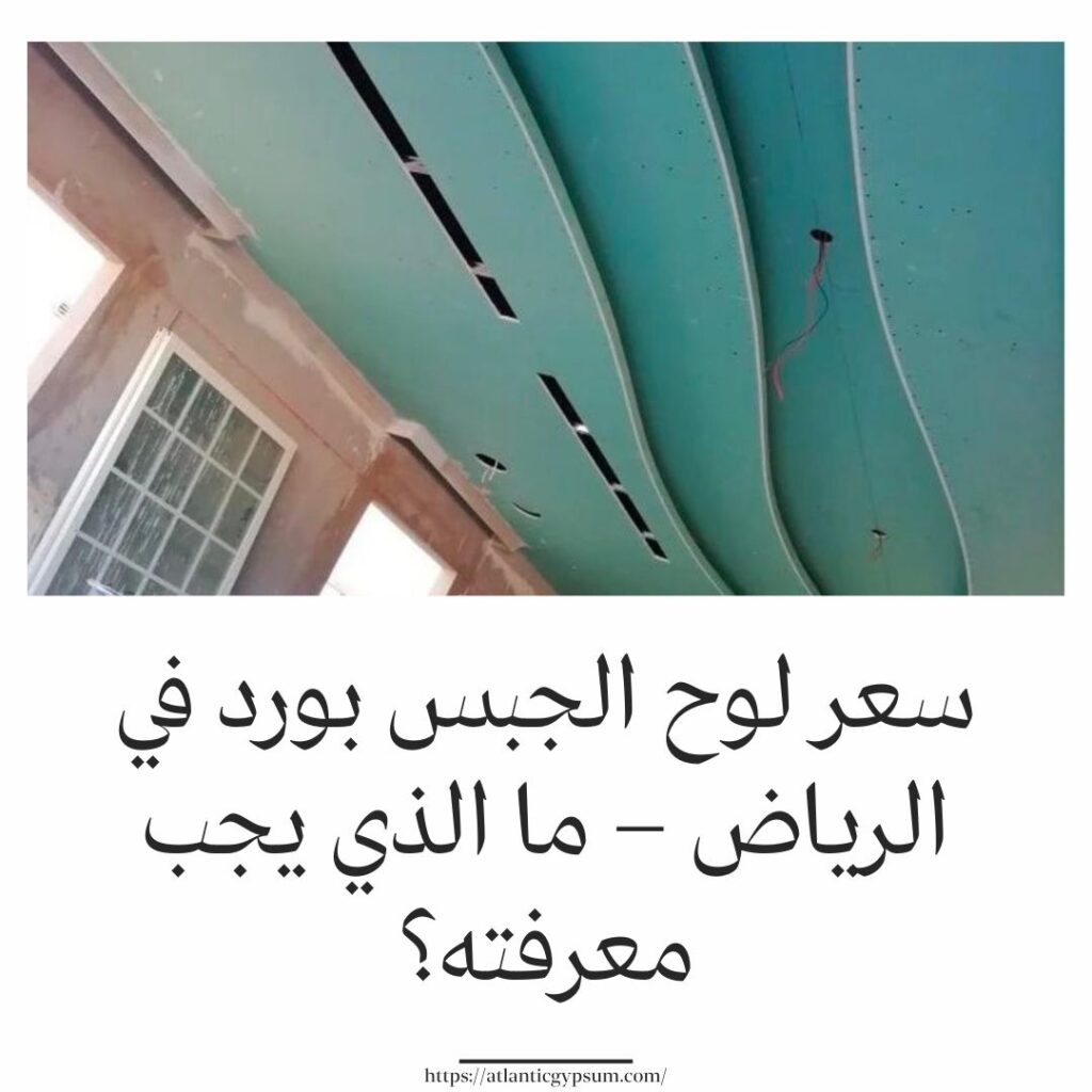 سعر لوح الجبس بورد في الرياض – ما الذي يجب معرفته؟