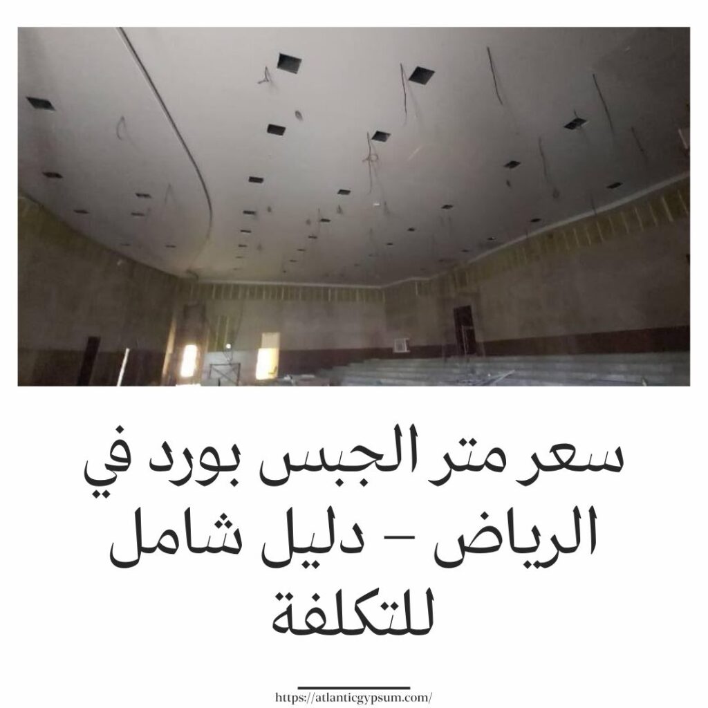سعر متر الجبس بورد في الرياض – دليل شامل للتكلفة